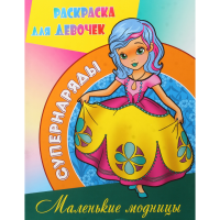 

Раскраска А4"МАЛЕНЬКИЕ МОДНИЦЫ"супернар.