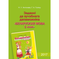 

Книга"ЗАДАННІ ДА ВУЧ.БЕЛАР.МОВА,1КЛ."