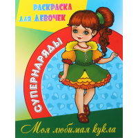 

Раскраска А4"МОЯ ЛЮБИМАЯ КУКЛА"супернар.