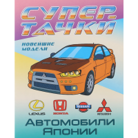

Раскаска А4 "СУПЕРТАЧКИ. АВТО ЯПОНИИ"