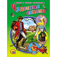 

Книга "ЧУДЕСНЫЕ СКАЗКИ" РФ