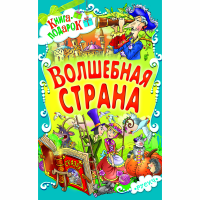 

Книга-подарок "ВОЛШЕБНАЯ СТРАНА"