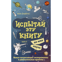 

Книга "ИСПЫТАЙ ЭТУ КНИГУ ВО ИМЯ НАУКИ"