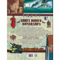 

Книга юного командира