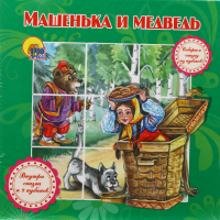 

Книга собир.сказку "МАШЕНЬКА И МЕДВЕДЬ"