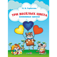 

Книга"ТРИ ВЕСЕЛЫХ ЦВЕТА (ОСНОВН ЦВЕТА)"