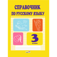 

Книга"СПРАВОЧНИК ПО РУС.ЯЗ.3КЛ."