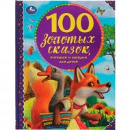 Книга «100 золотых сказок. 100 сказок»