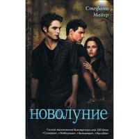 

Книга "МАЙЕР НОВОЛУНИЕ"