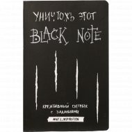 Книга «Уничтожить этот Black Note».
