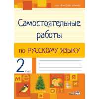 

Книга"САМ.РАБОТЫ ПО РУС.ЯЗЫКУ.2КЛ."