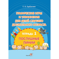 

Книга"ГРАФИЧЕСКИЕ ИГРЫ И УПР. ТЕТР.1"