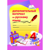 

Книга"ДОП.МАТЕРИАЛ ПО РУС.ЯЗЫКУ.4КЛ."