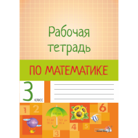 

Книга "РАБОЧАЯ ТЕТРАДЬ ПО МАТЕМ. 3 КЛ"