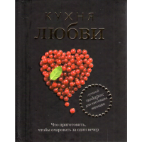 

Книга "КУХНЯ ЛЮБВИ"