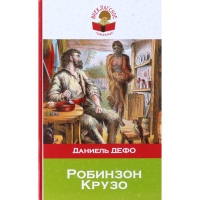 

Книга"РОБИНЗОН КРУЗО"