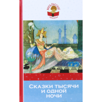 

Книга "СКАЗКИ ТЫСЯЧИ И ОДНОЙ НОЧИ"