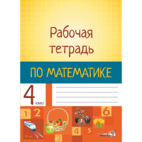 

Книга "РАБОЧАЯ ТЕТРАДЬ ПО МАТЕМ. 4 КЛ"