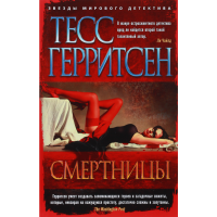 

Книга "СМЕРТНИЦЫ"