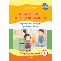 

Книга"БЕЗОПАСН. ЖИЗНЕДЕЯТ. ТЕТР.1"