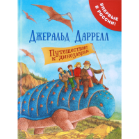 

Книга"ПУТЕШЕСТВИЕ К ДИНОЗАВРАМ"