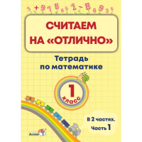 

Книга "СЧИТАЕМ НА "ОТЛИЧ". ТЕТР 1КЛ.Ч.1"