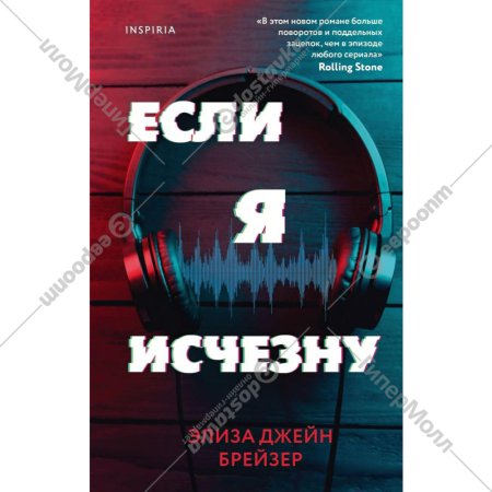 «Если я исчезну» Брейзер Э.