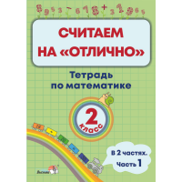 

Книга "СЧИТАЕМ НА "ОТЛИЧ". ТЕТР 2КЛ.Ч.1"