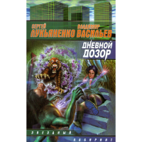 

Книга "ДНЕВНОЙ ДОЗОР" (083497)