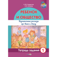 

Книга"РЕБЁНОК И ОБЩЕСТВО. ТЕТР.1"