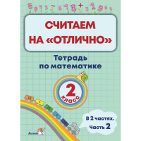 

Книга "СЧИТАЕМ НА "ОТЛИЧ". ТЕТР 2КЛ.Ч.2"