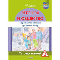 

Книга"Ребёнок и общество. Тетр.2"
