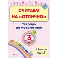 

Книга "СЧИТАЕМ НА "ОТЛИЧ". ТЕТР 3КЛ.Ч.1"