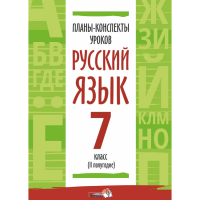 

Книга"ПЛАНЫ. РУС ЯЗЫК. 7кл. (II ПОЛУГ)"