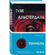 «Тоннель» Альстердаль Т.