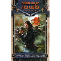 

Книга "САМУРАЙ ЯРОСЛАВА МУДРОГО"