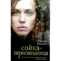 

Книга "СОЙКА-ПЕРЕСМЕШНИЦА"