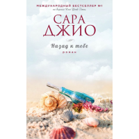 

Книга "НАЗАД К ТЕБЕ"