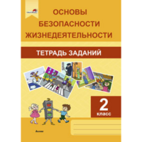 

Книга "ОБЖ. ТЕТРАДЬ. 2 КЛ"