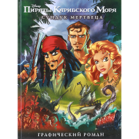 

Книга "СУНДУК МЕРТВЕЦА. ГРАФИЧ РОМАН"