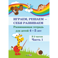 

Книга"ИГР, РЕШ - СЕБЯ РАЗВИВ. 4-5. Ч.1"