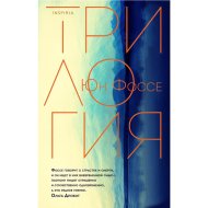 «Трилогия» Фоссе Ю.