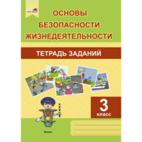 

Книга "ОБЖ. ТЕТРАДЬ. 3 КЛ"