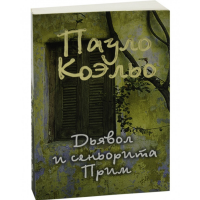 

Книга "ДЬЯВОЛ И СИНЬОРИТА ПРИМ"