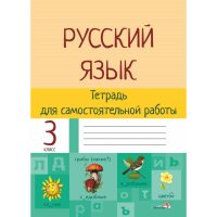 

Книга"РУССКИЙ ЯЗ. ТЕТРАДЬ ДЛЯ САМ. 3КЛ"