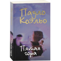 

Книга "ПЯТАЯ ГОРА"