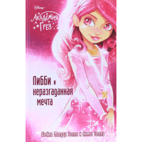 

Книга "ЛИББИ И НЕРАЗГАДАННАЯ МЕЧТА"