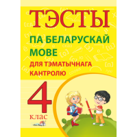 

Книга"ТЭСТЫ БЕЛ.МОВ.ДЛЯ ТЭМ.КАНТР.4КЛ."