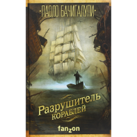

Книга "РАЗРУШИТЕЛЬ КОРАБЛЕЙ"