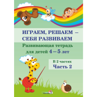 

Книга"ИГР, РЕШ - СЕБЯ РАЗВИВ. 4-5. Ч.2"
